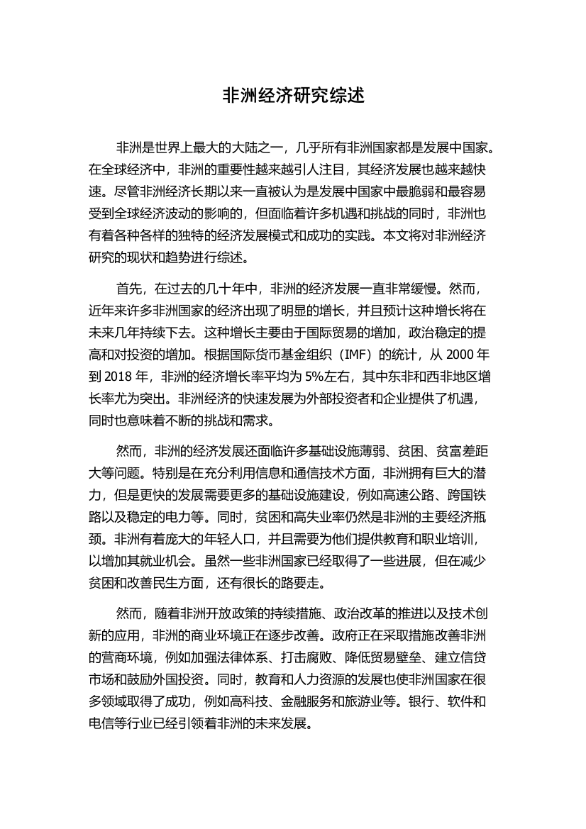 非洲经济研究综述