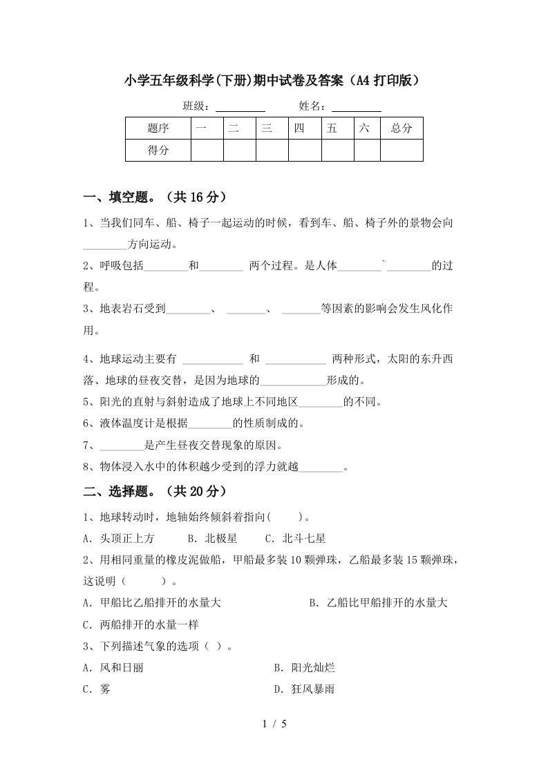 小学五年级科学下册期中试卷及答案A4打印版