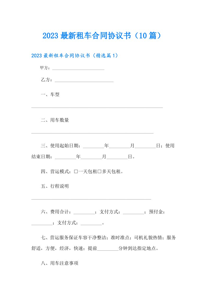 最新租车合同协议书（10篇）