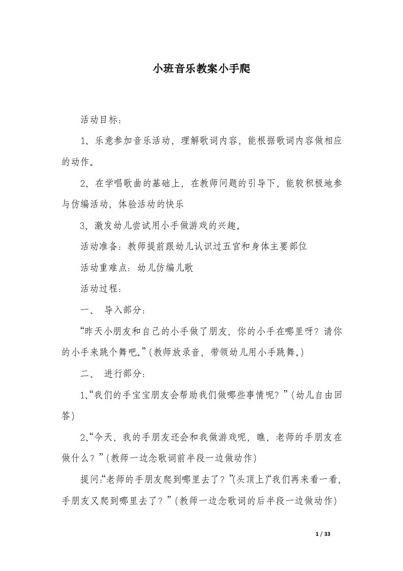 小班音乐教案小手爬