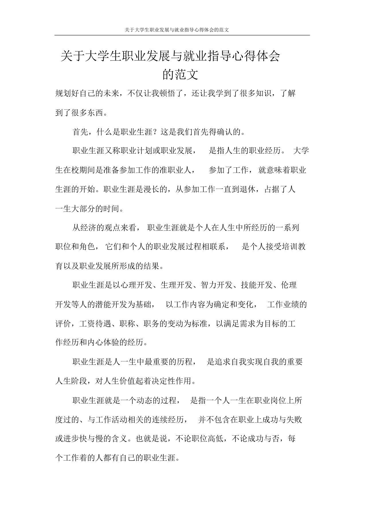 心得体会关于大学生职业发展与就业指导心得体会的范文