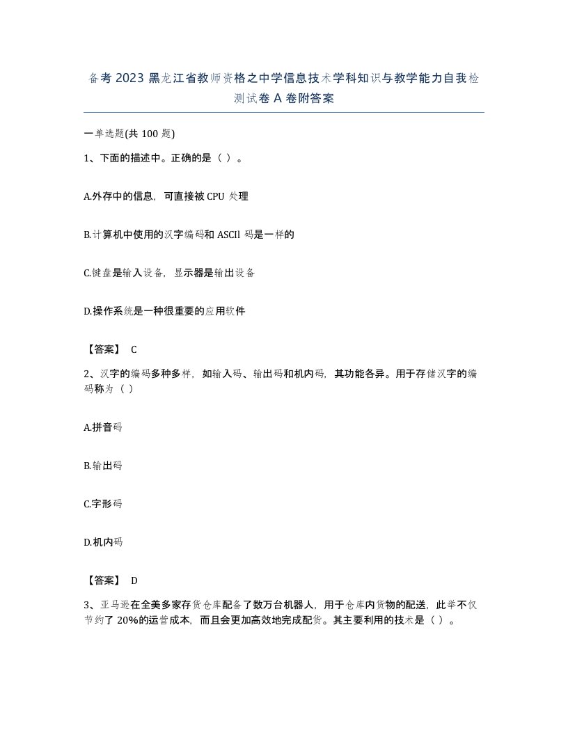 备考2023黑龙江省教师资格之中学信息技术学科知识与教学能力自我检测试卷A卷附答案