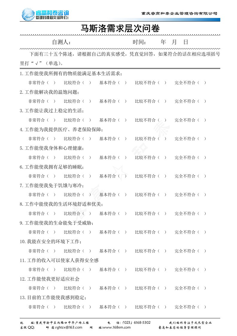 马斯洛需求层次问卷