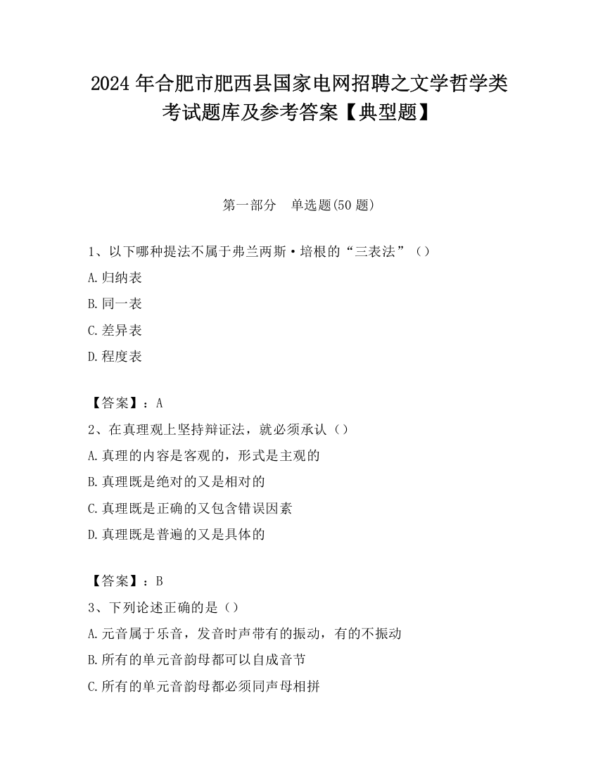 2024年合肥市肥西县国家电网招聘之文学哲学类考试题库及参考答案【典型题】