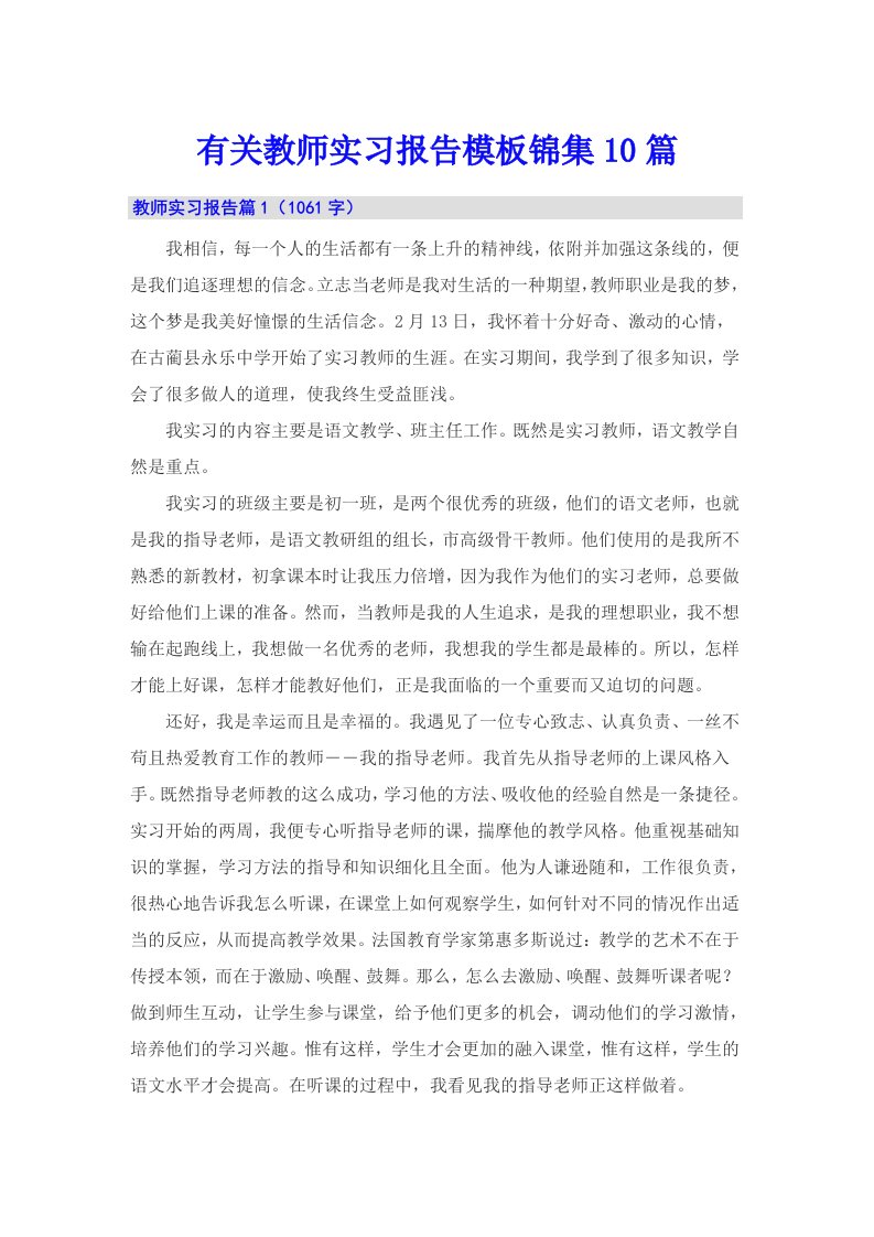 有关教师实习报告模板锦集10篇