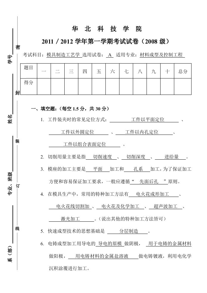 模具制造工艺学试题