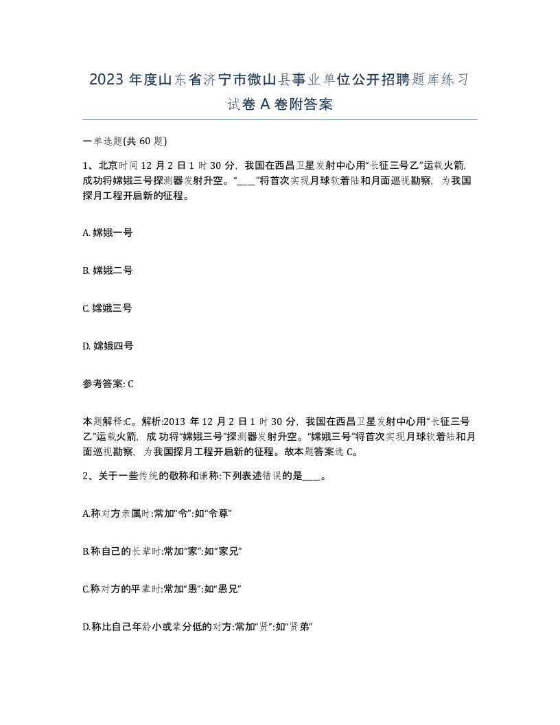 2023年度山东省济宁市微山县事业单位公开招聘题库练习试卷A卷附答案