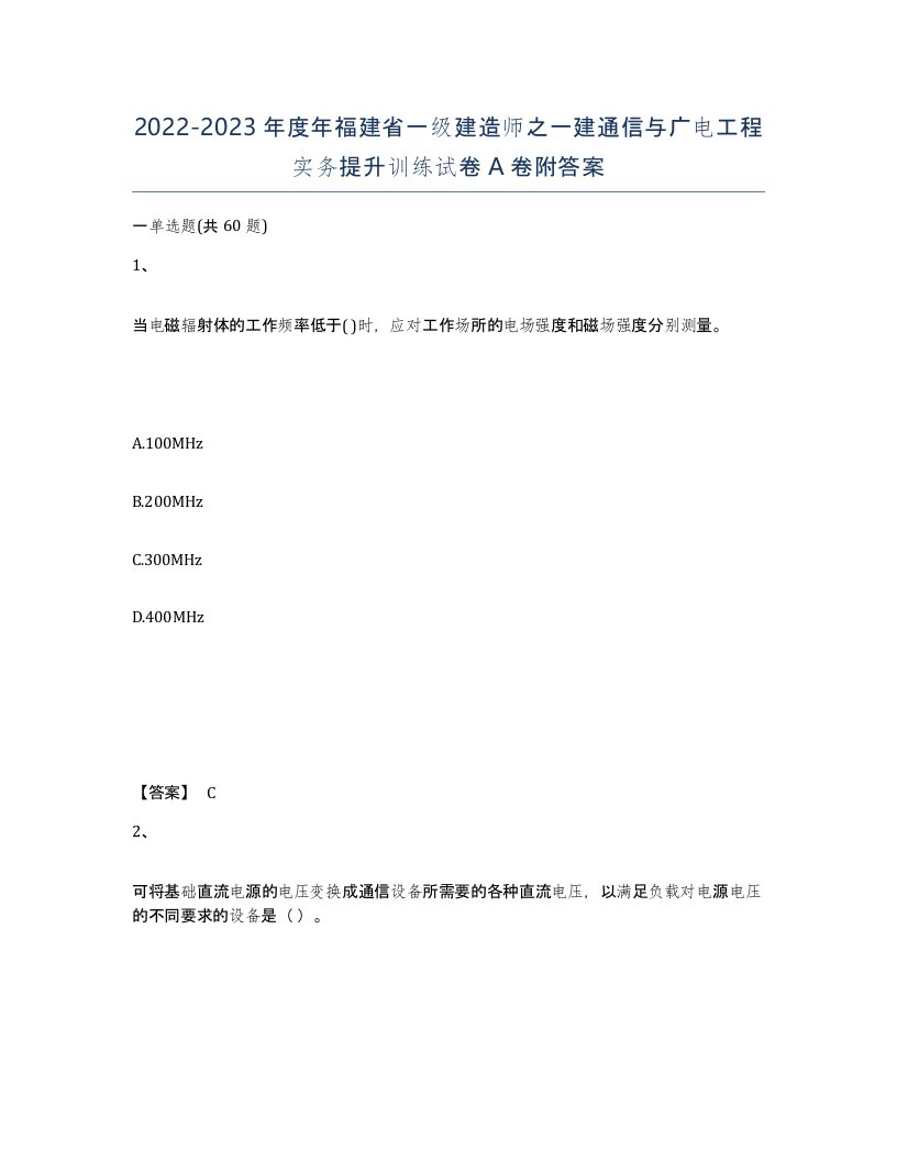 2022-2023年度年福建省一级建造师之一建通信与广电工程实务提升训练试卷A卷附答案