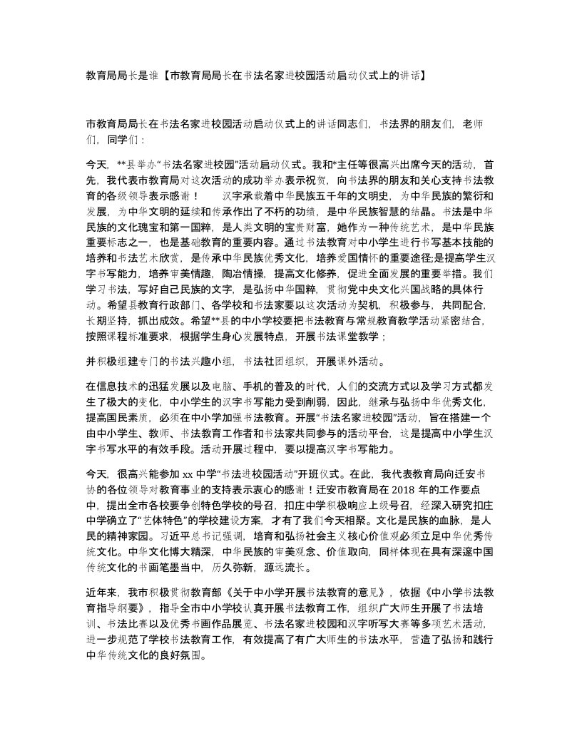 教育局局长是谁市教育局局长在书法名家进校园活动启动仪式上的讲话