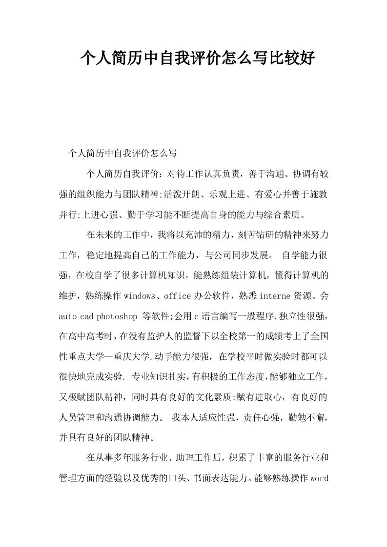 个人简历中自我评价怎么写比较好