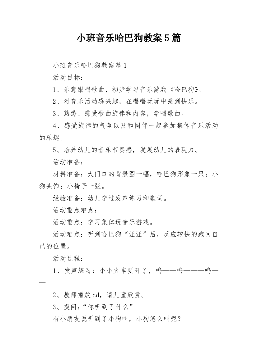 小班音乐哈巴狗教案5篇