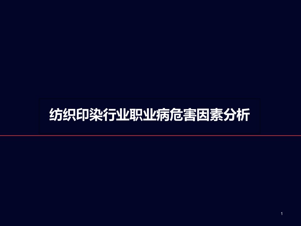 纺织印染行业职业病危害因素分析