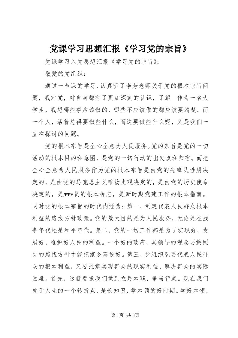 党课学习思想汇报《学习党的宗旨》