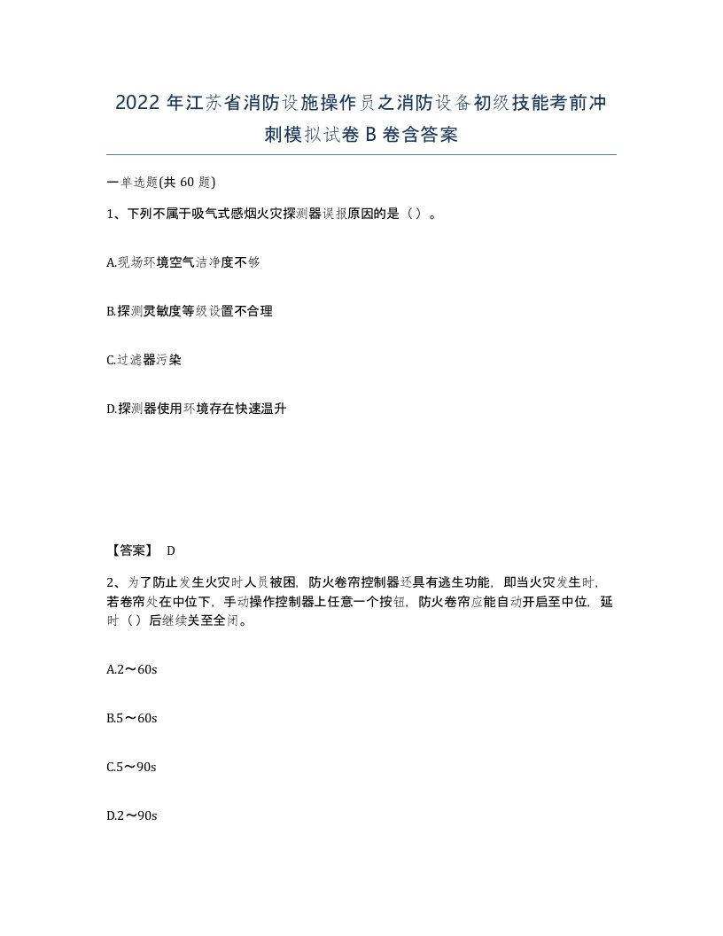 2022年江苏省消防设施操作员之消防设备初级技能考前冲刺模拟试卷B卷含答案