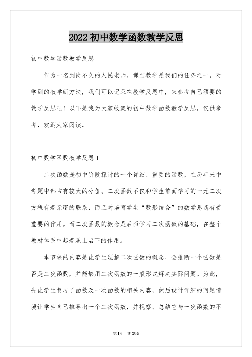 2022初中数学函数教学反思