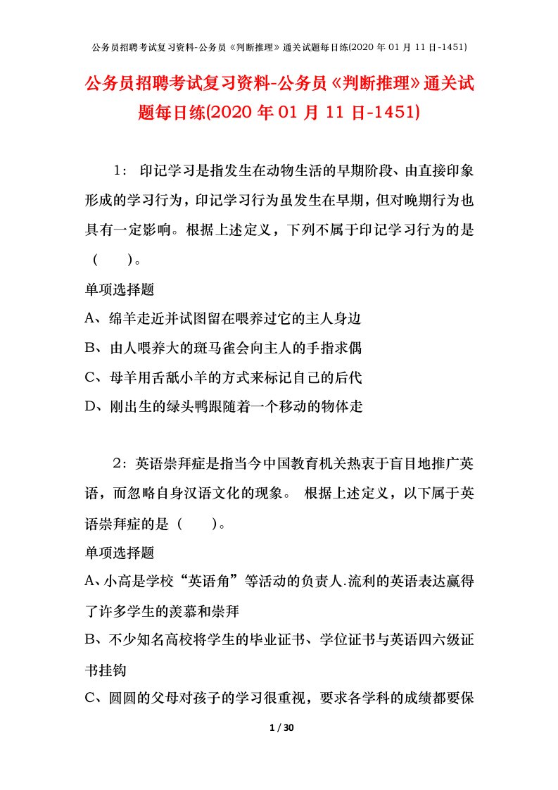 公务员招聘考试复习资料-公务员判断推理通关试题每日练2020年01月11日-1451