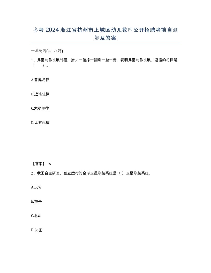 备考2024浙江省杭州市上城区幼儿教师公开招聘考前自测题及答案