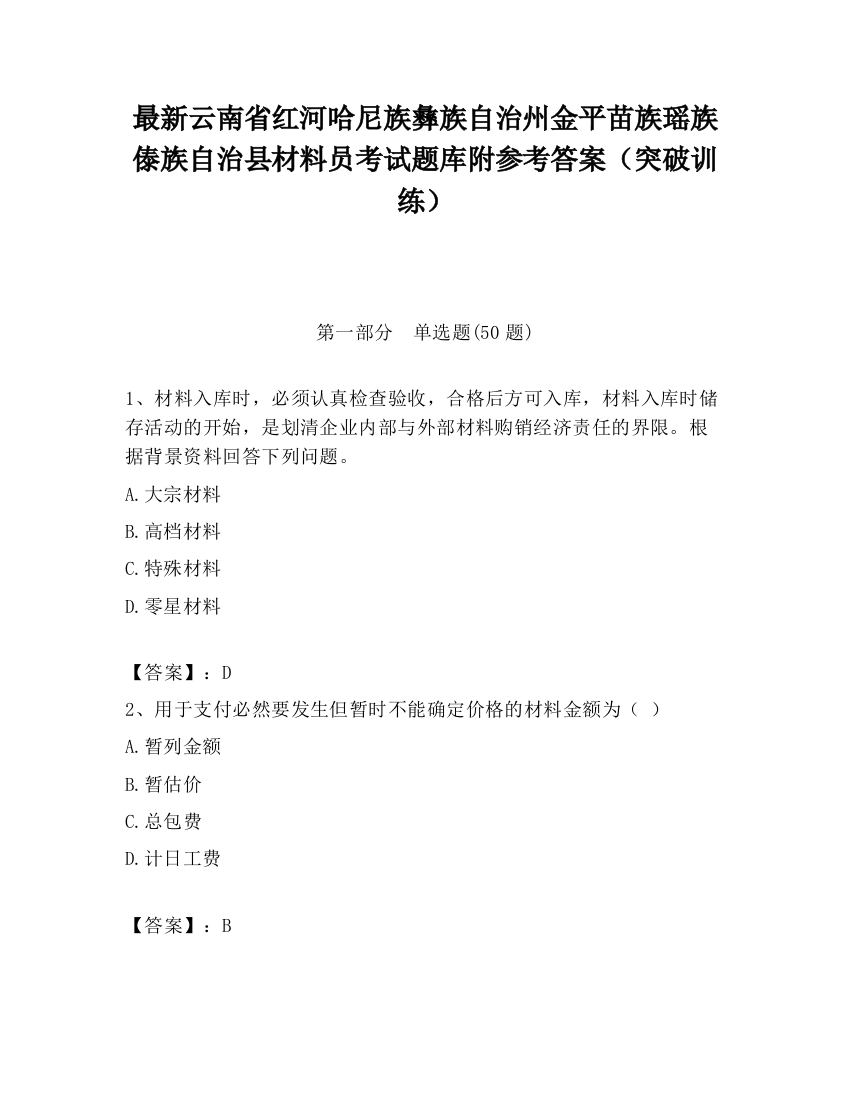 最新云南省红河哈尼族彝族自治州金平苗族瑶族傣族自治县材料员考试题库附参考答案（突破训练）