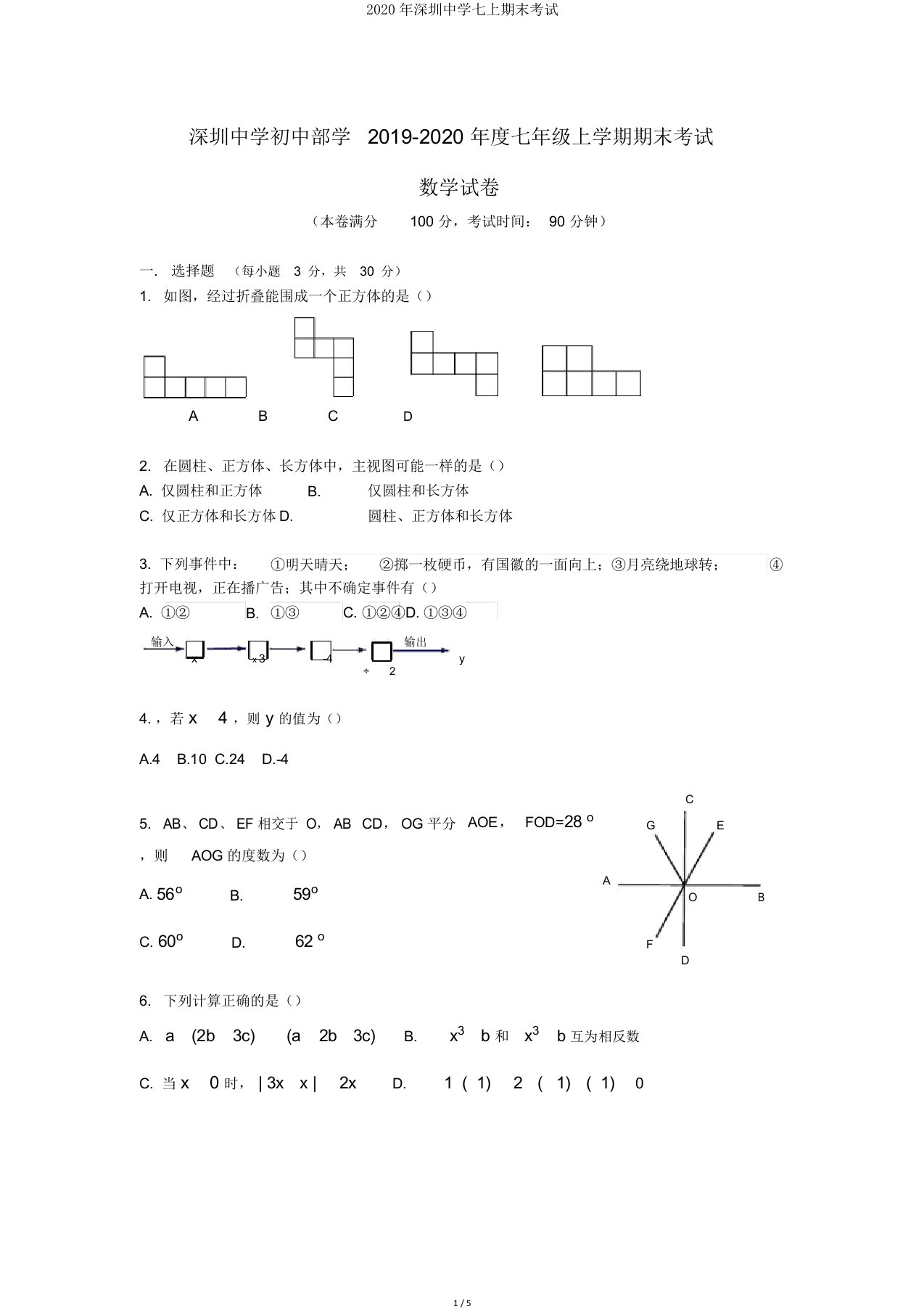 深圳中学七上期末考试