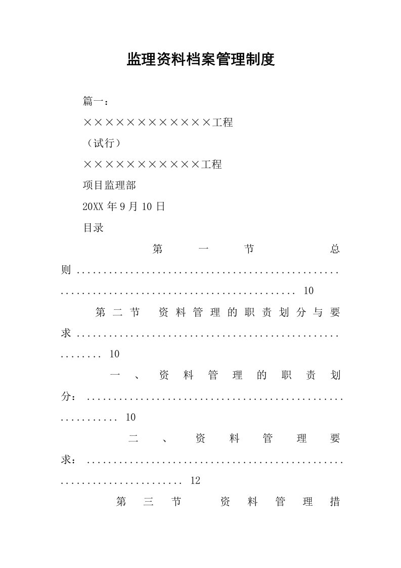 监理资料档案管理制度