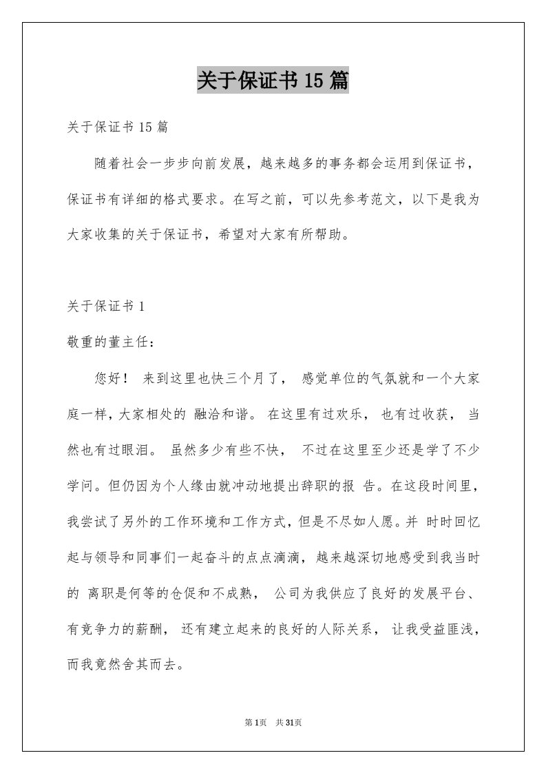 关于保证书15篇精选