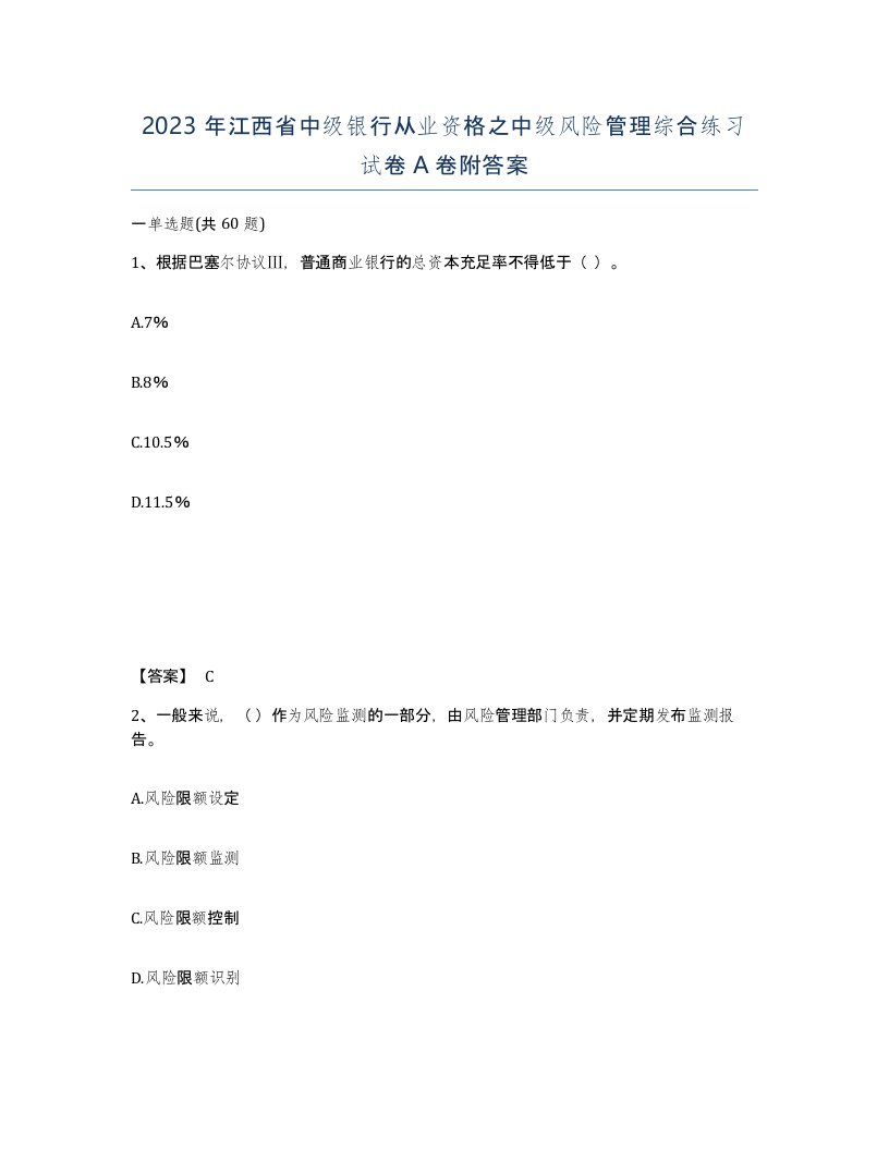 2023年江西省中级银行从业资格之中级风险管理综合练习试卷A卷附答案