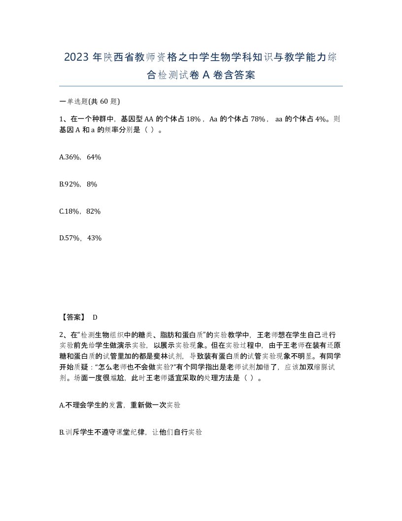 2023年陕西省教师资格之中学生物学科知识与教学能力综合检测试卷A卷含答案