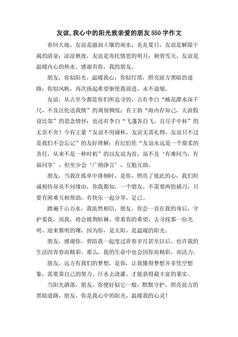 友谊,我心中的阳光致亲爱的朋友550字作文