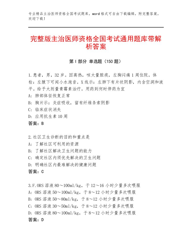 2022—2023年主治医师资格全国考试题库大全及参考答案（培优A卷）