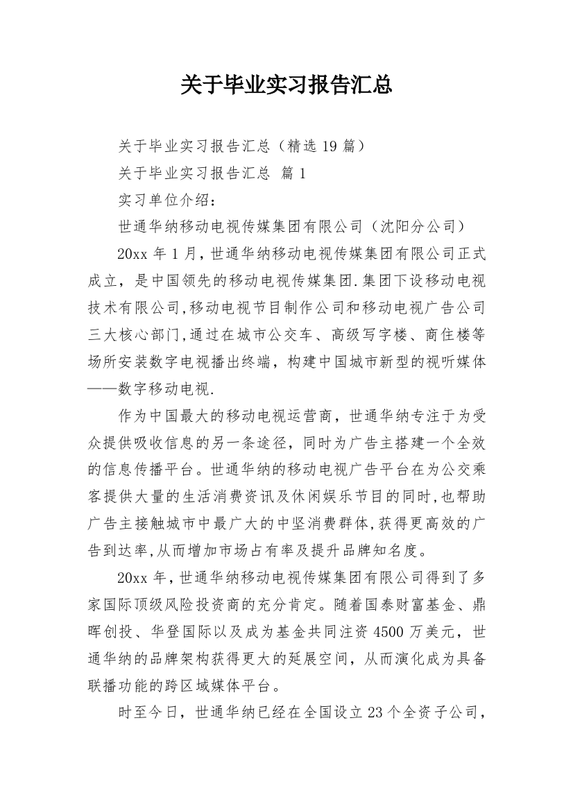 关于毕业实习报告汇总_1