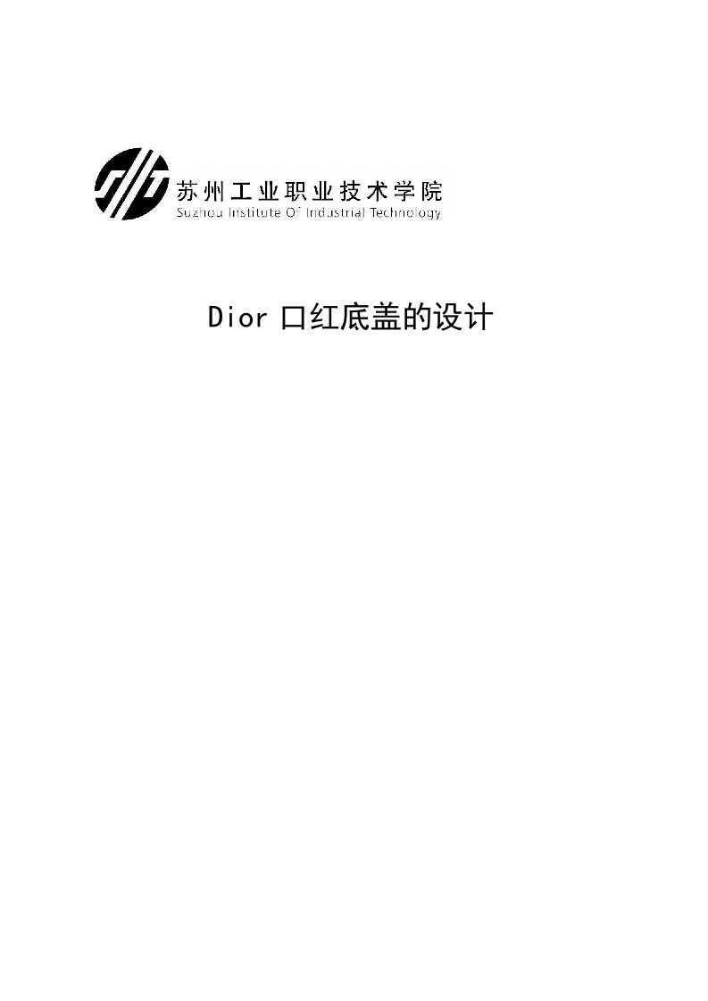 毕业设计_dior口红底盖的设计