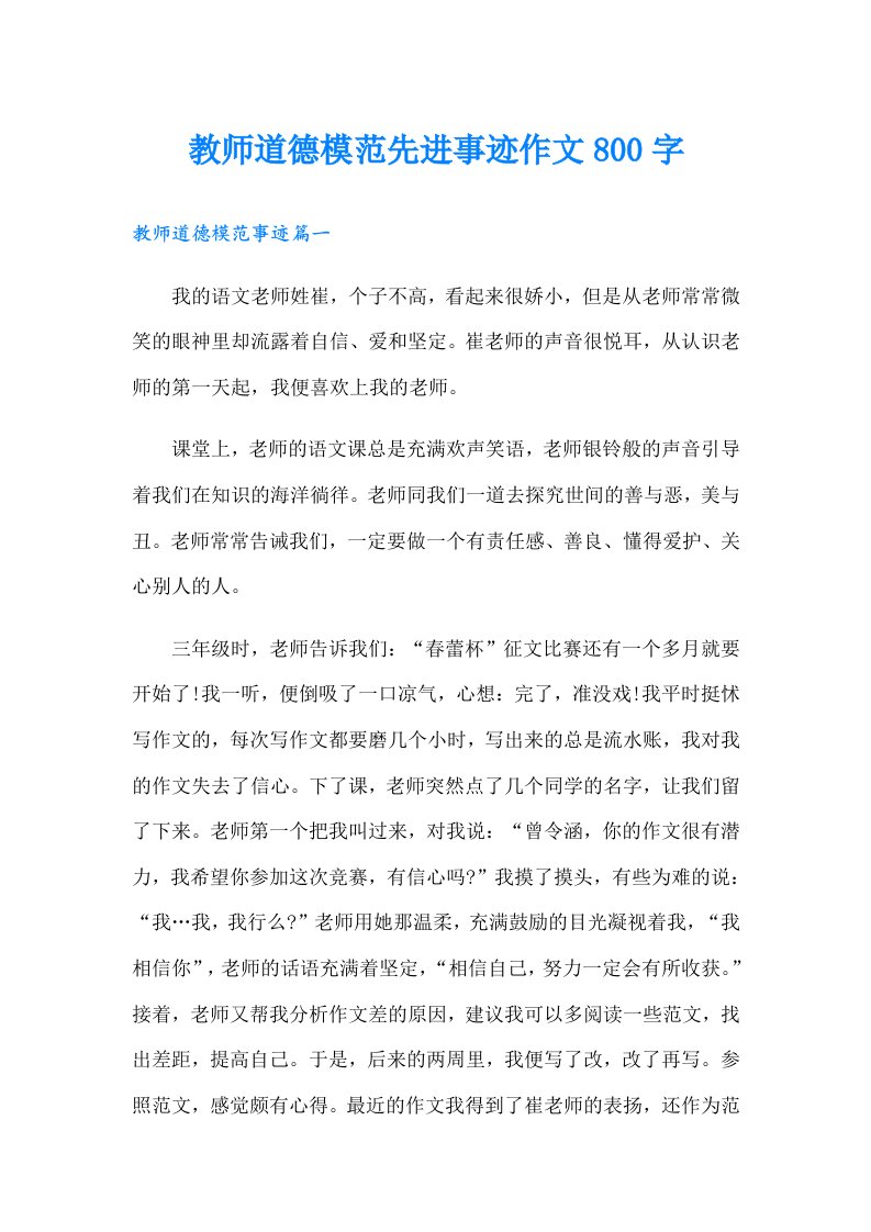 教师道德模范先进事迹作文800字