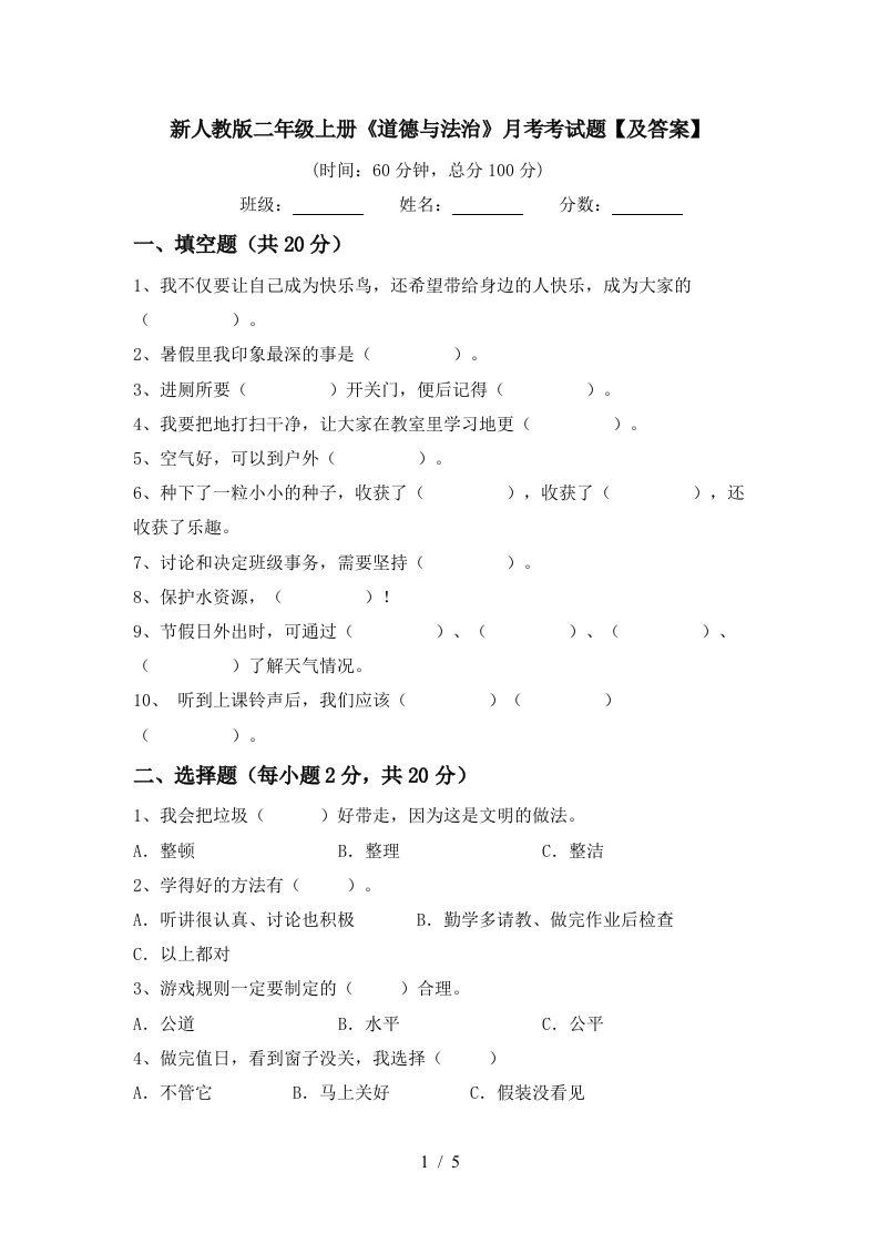 新人教版二年级上册道德与法治月考考试题及答案