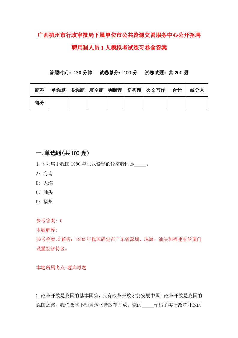 广西柳州市行政审批局下属单位市公共资源交易服务中心公开招聘聘用制人员1人模拟考试练习卷含答案第5期