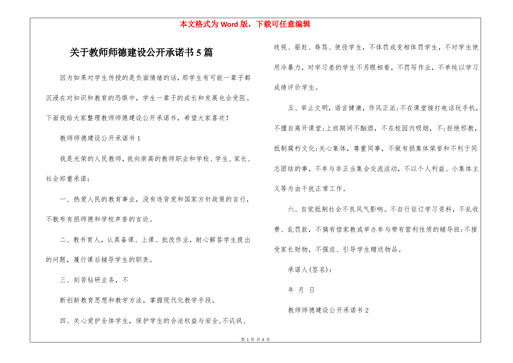 关于教师师德建设公开承诺书5篇