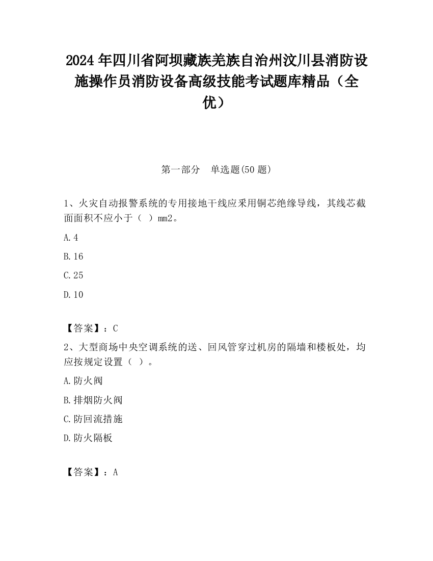 2024年四川省阿坝藏族羌族自治州汶川县消防设施操作员消防设备高级技能考试题库精品（全优）