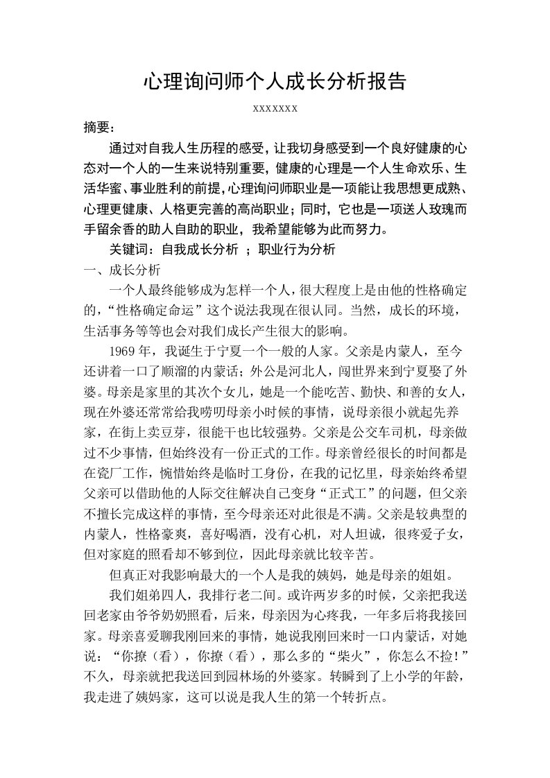 心理咨询师个人成长分析报告