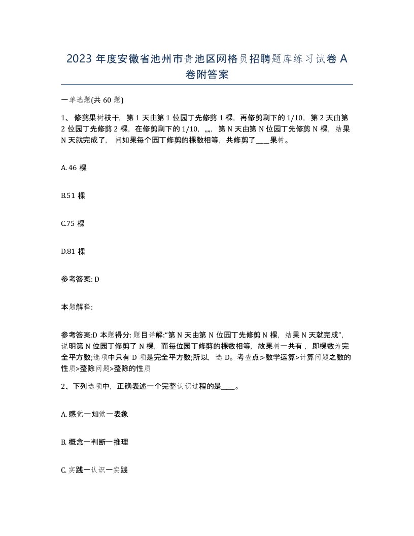 2023年度安徽省池州市贵池区网格员招聘题库练习试卷A卷附答案