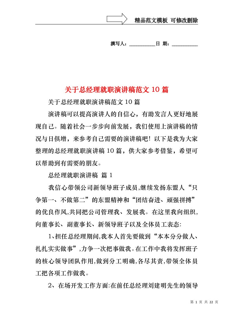 关于总经理就职演讲稿范文10篇