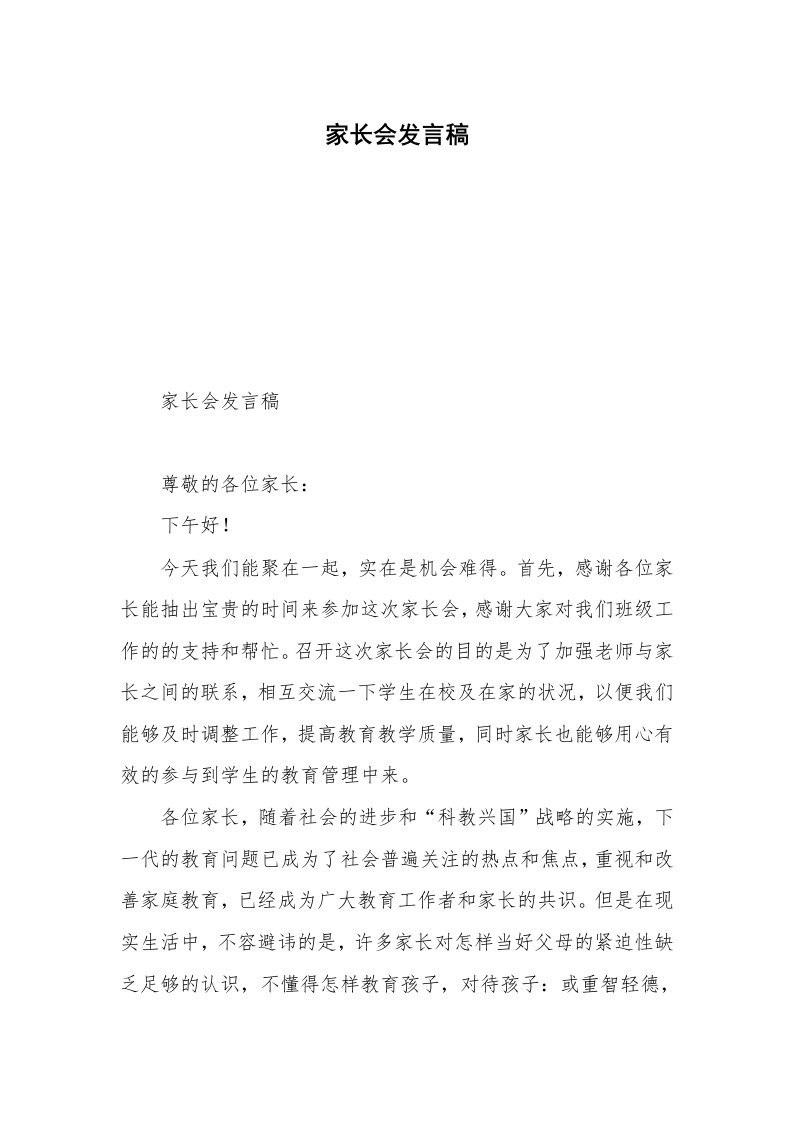 家长会发言稿_128