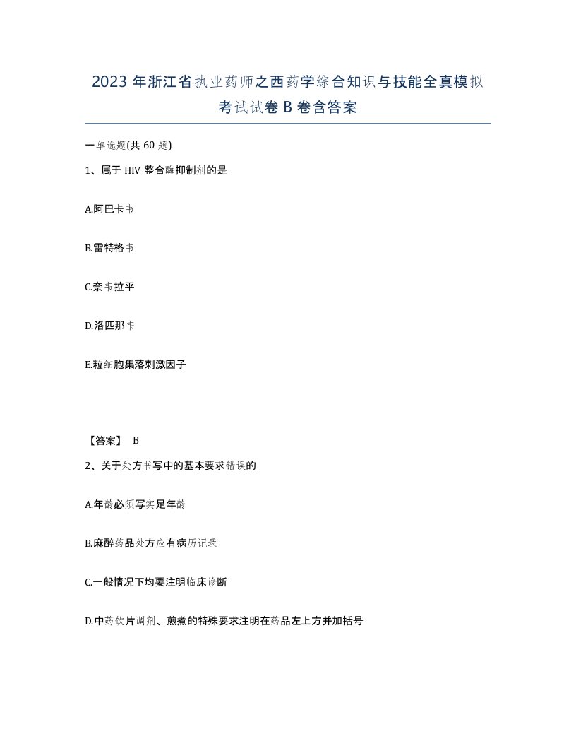 2023年浙江省执业药师之西药学综合知识与技能全真模拟考试试卷B卷含答案