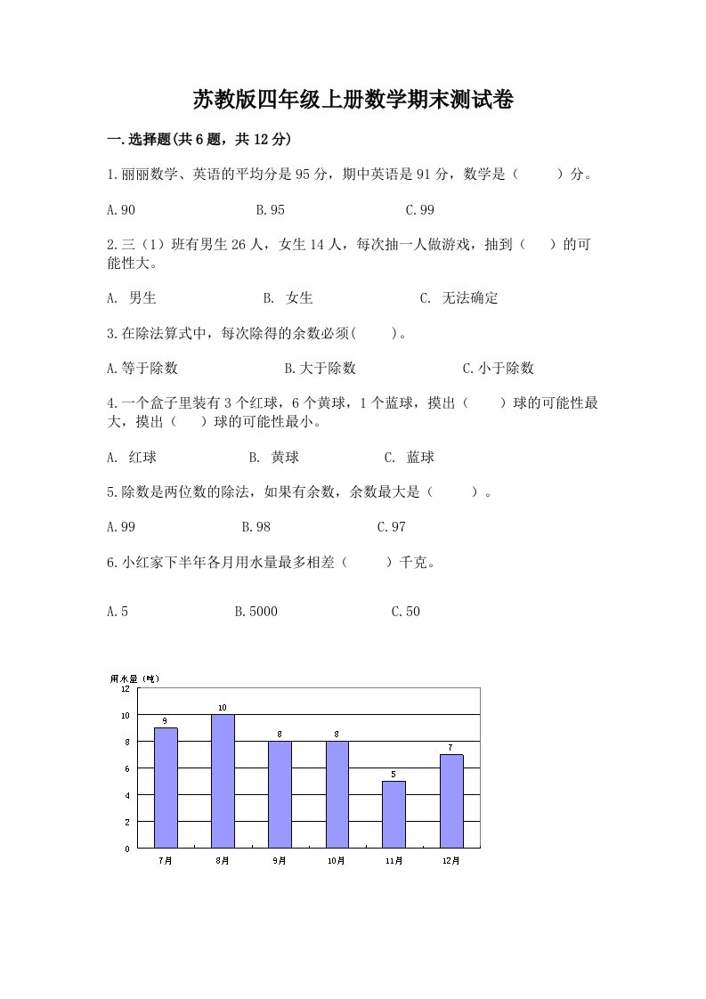 苏教版四年级上册数学期末测试卷含完整答案【各地真题】