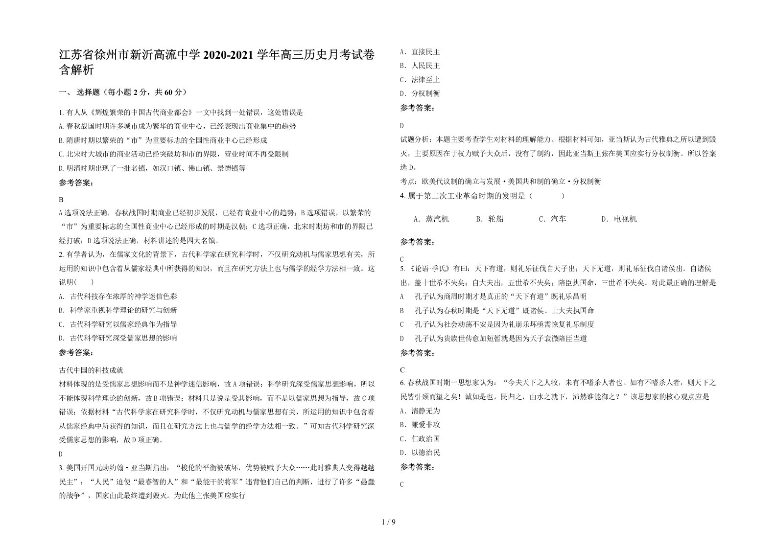 江苏省徐州市新沂高流中学2020-2021学年高三历史月考试卷含解析