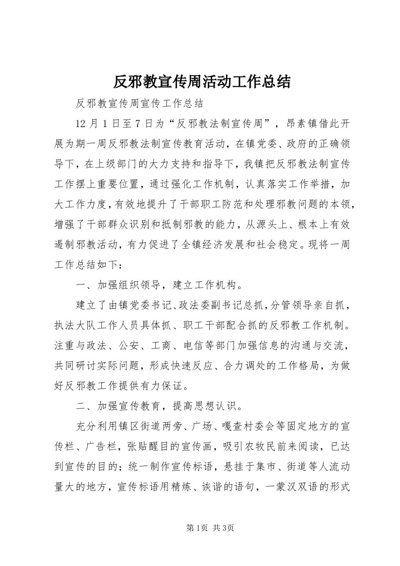 反邪教宣传周活动工作总结