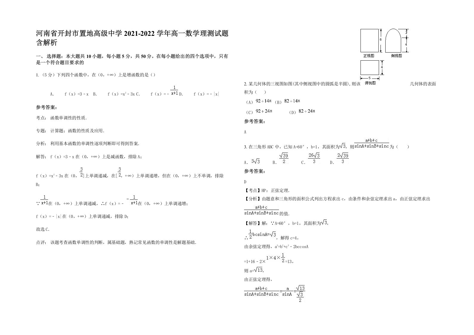 河南省开封市置地高级中学2021-2022学年高一数学理测试题含解析