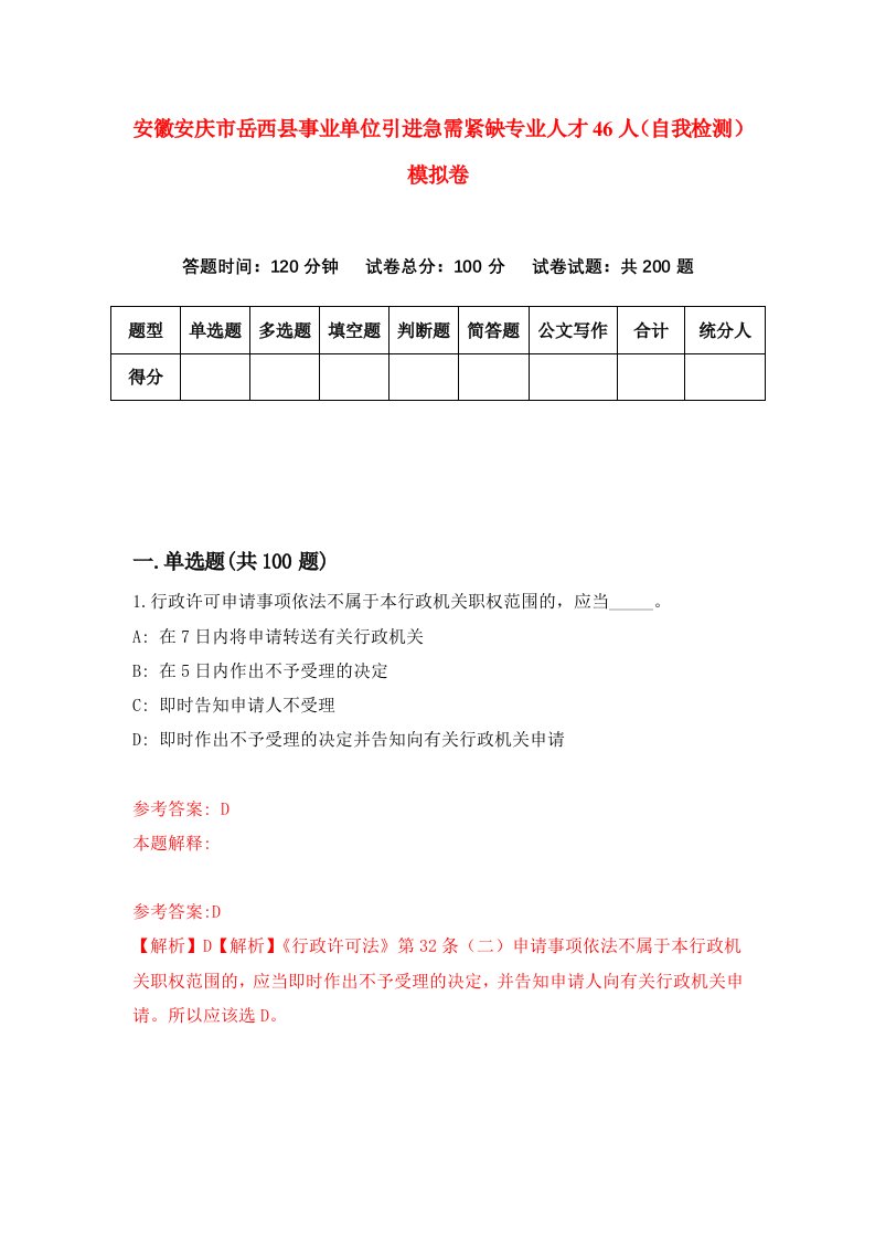 安徽安庆市岳西县事业单位引进急需紧缺专业人才46人自我检测模拟卷第3期