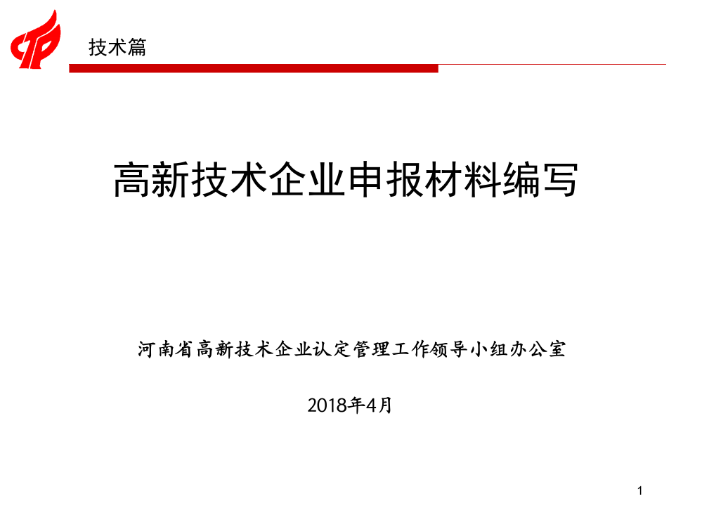 2018年高新技术企业申请材料编制-技术篇(初稿)-(课堂PPT)