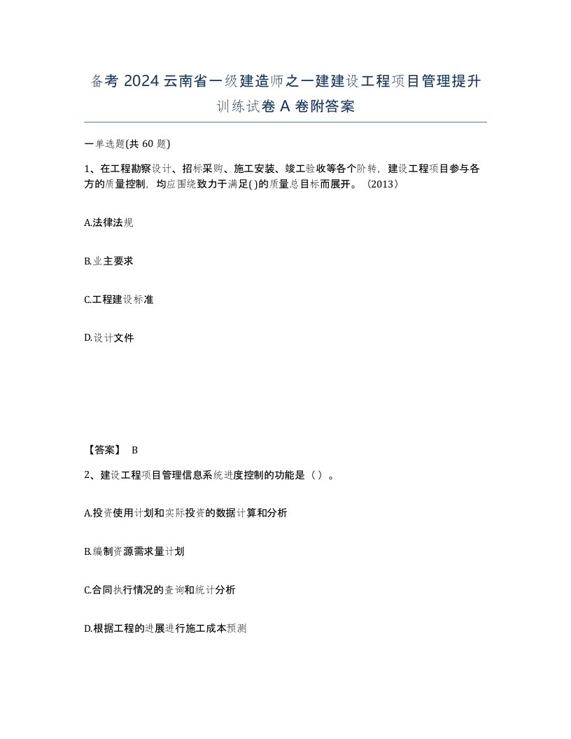 备考2024云南省一级建造师之一建建设工程项目管理提升训练试卷A卷附答案