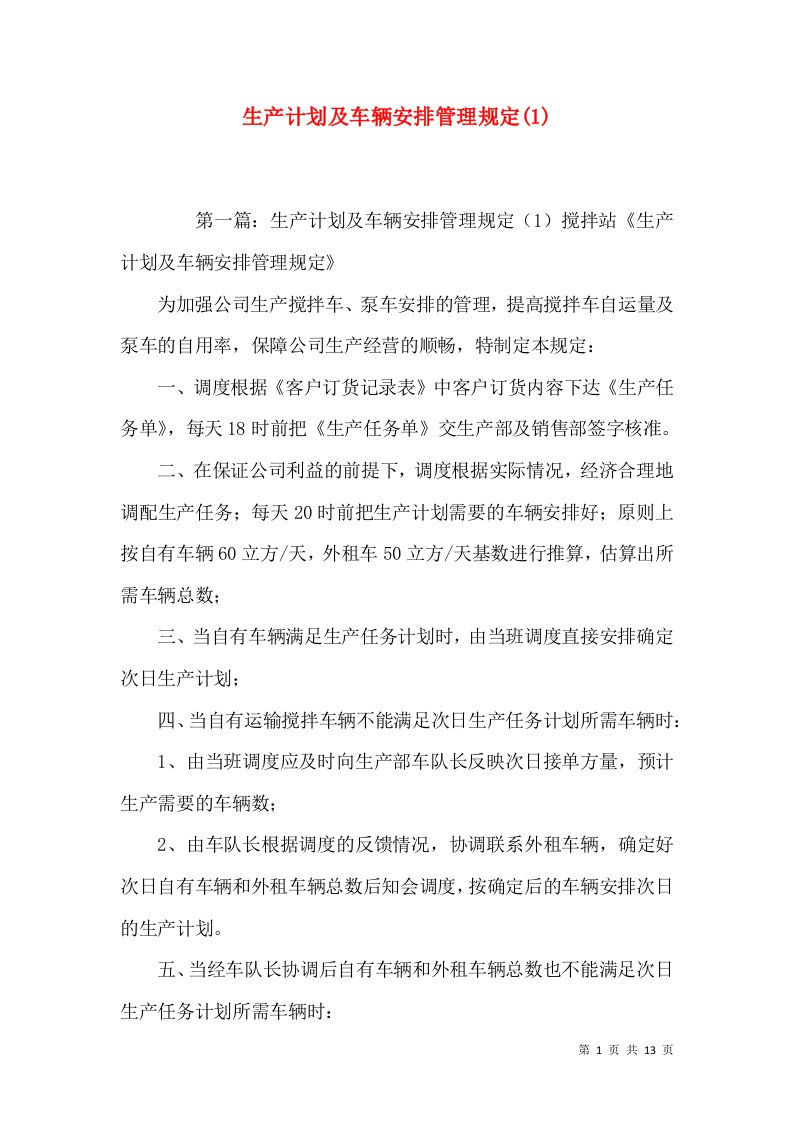 生产计划及车辆安排管理规定(1)