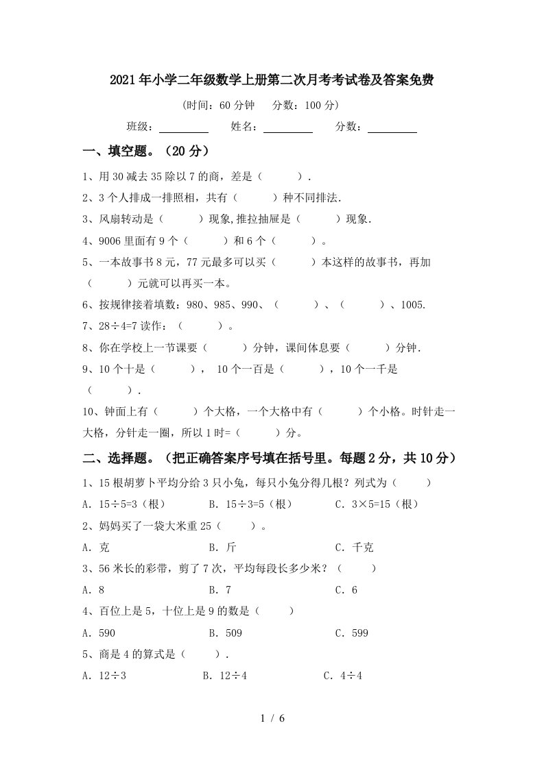 2021年小学二年级数学上册第二次月考考试卷及答案免费